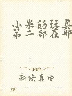 小米的玩具日记第二部在哪看