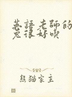 英语老师的大兔兔很好吃