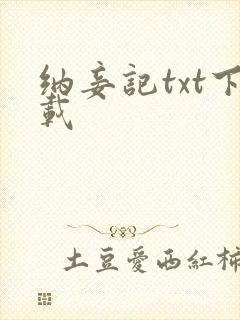 纳妾记txt下载封面