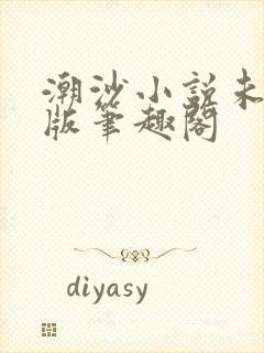 潮沙小说未删减版笔趣阁