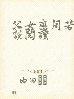 父女恋周若彤小说阅读