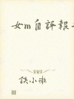 女m自评报告