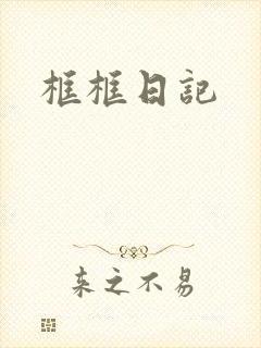 框框日记