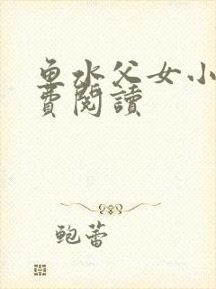 鱼水父女小说免费阅读封面