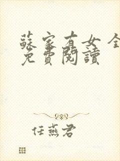 苏家有女 全文免费阅读