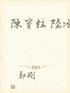 陈宝柱 陆冰嫣