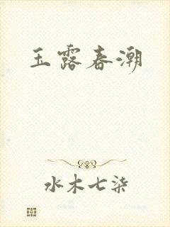 玉露春潮