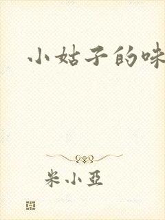 小姑子的味道