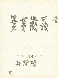 异世乐可 全文免费阅读