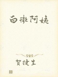 白微阿姨