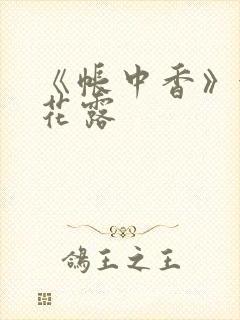 《帐中香》金银花露