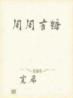 周周有糖