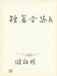短篇合集h