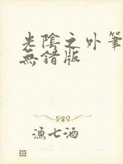 光阴之外笔趣阁无错版