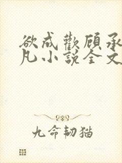 欲成欢顾承泽洛凡小说全文阅读