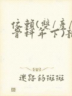 依赖(双/产/骨科年下)龙井竹荪