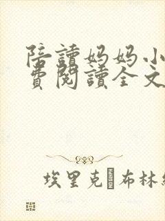 陪读妈妈小说免费阅读全文