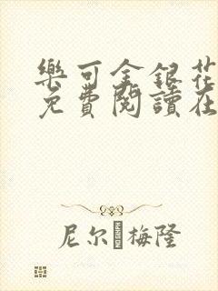 乐可金银花全文免费阅读在线第一章