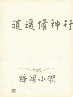 逍遥修神行