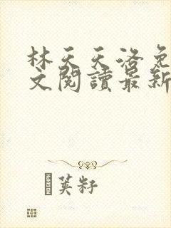 林天天洛免费全文阅读最新下载