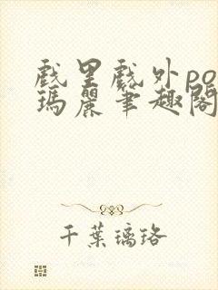 戏里戏外po苏玛丽笔趣阁