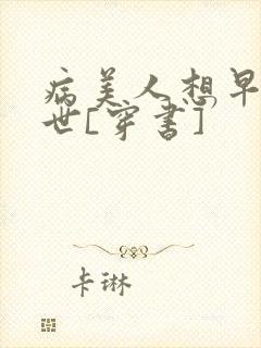 病美人想早点去世[穿书]封面