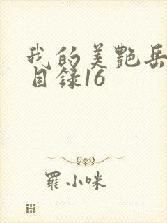 我的美艳岳全文目录16