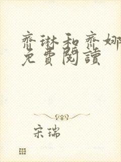 齐琳和齐娜全文免费阅读