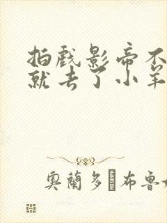 拍戏影帝不小心就去了小羊的世界