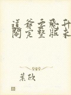 道爷要飞升笔趣阁完整版未删减