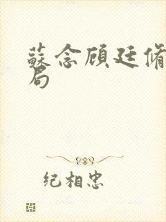 苏念顾廷修大结局