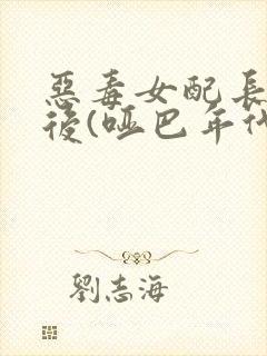 恶毒女配长脑子后(哑巴年代)