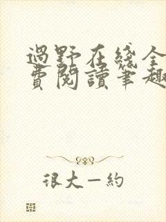 过野在线全文免费阅读笔趣阁