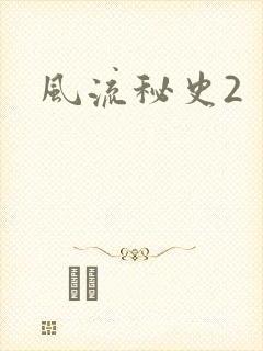 风流秘史2
