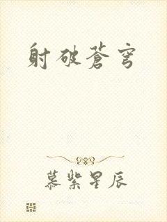 射破苍穹