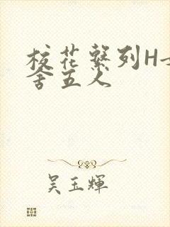 校花系列H女宿舍五人