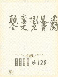 颠鸾倒凤尽合欢全文免费阅读