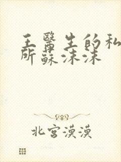 王医生的私人诊所苏沫沫