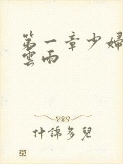 第一章少妇初尝云雨