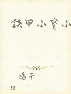 铁甲小宝小百合