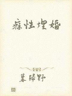 瘾性埋婚