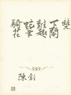 骑蛇难下双金银花笔趣阁