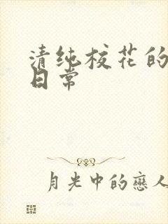 清纯校花的被脔日常