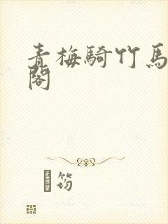 青梅骑竹马笔趣阁