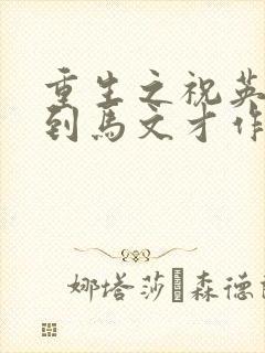 重生之祝英台遇到马文才作者:问鹿