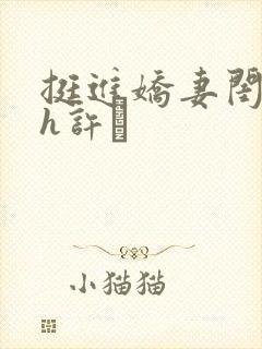 挺进娇妻闺蜜高h许訫