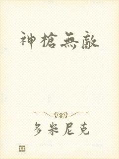 神枪无敌