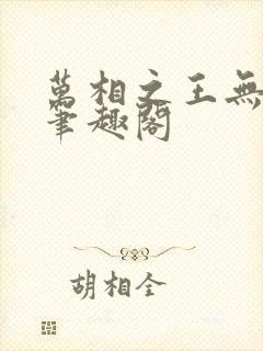 万相之王无弹窗笔趣阁