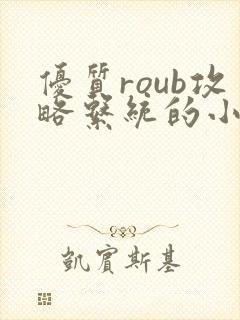 优质roub攻略系统的小说全文阅读