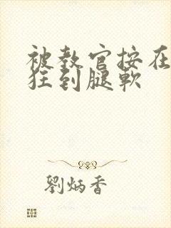 被教官按在寝室狂到腿软